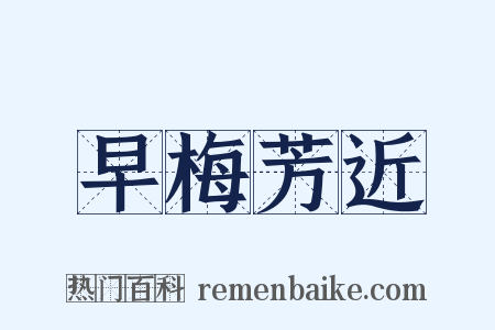 早梅芳近是什么意思的图片